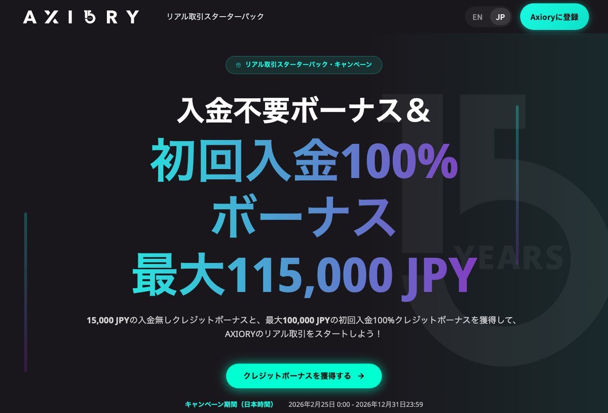 AXIORYの入金無しクレジットボーナス15,000 JPY