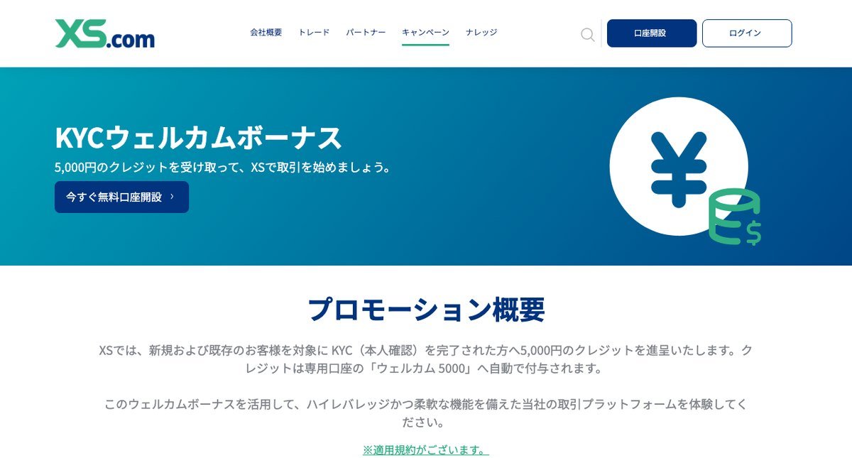XS.comのKYCウェルカムボーナス5,000円
